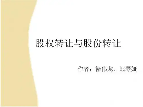 股权与股份转让