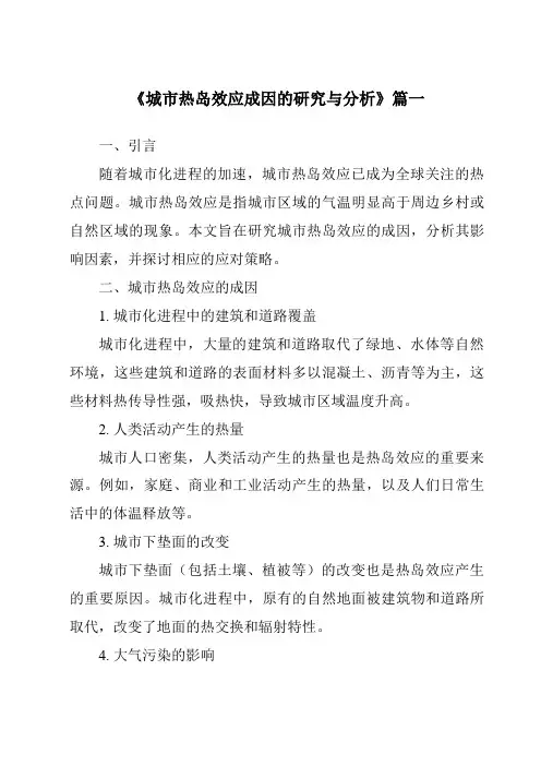 《2024年城市热岛效应成因的研究与分析》范文