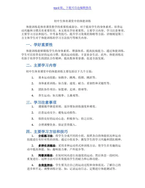 初中生体育课堂中的体能训练