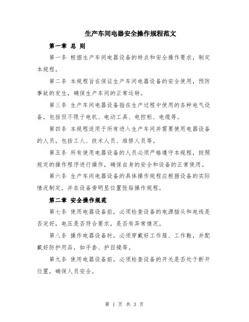 生产车间电器安全操作规程范文