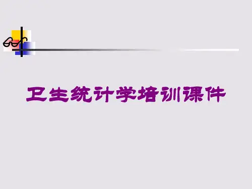 卫生统计学培训课件培训课件