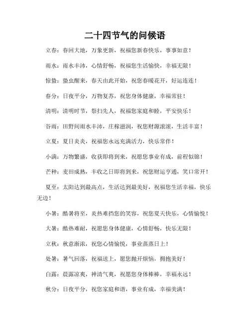 二十四节气的问候语