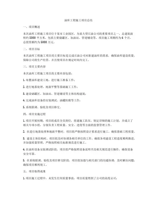 油库工程施工项目总结