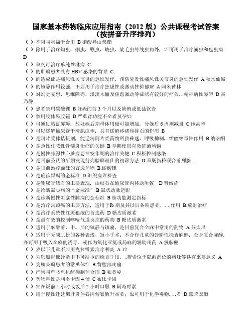 【VIP专享】国家基本药物临床应用指南(2012版)_公共课程考试答案(全)