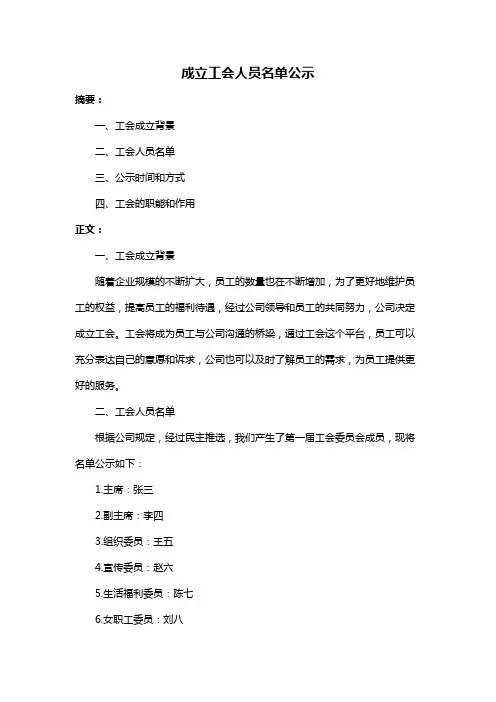 成立工会人员名单公示