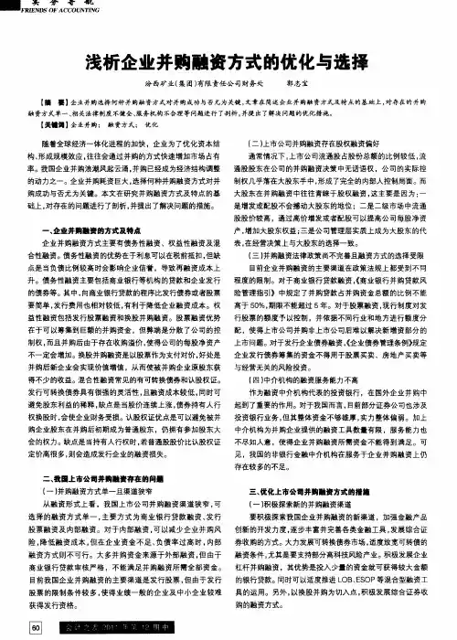 浅析企业并购融资方式的优化与选择