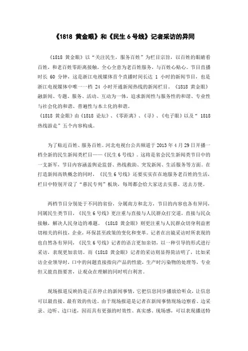 《1818 黄金眼》和《民生6号线》记者采访的异同