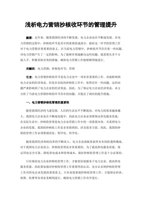 浅析电力营销抄核收环节的管理提升