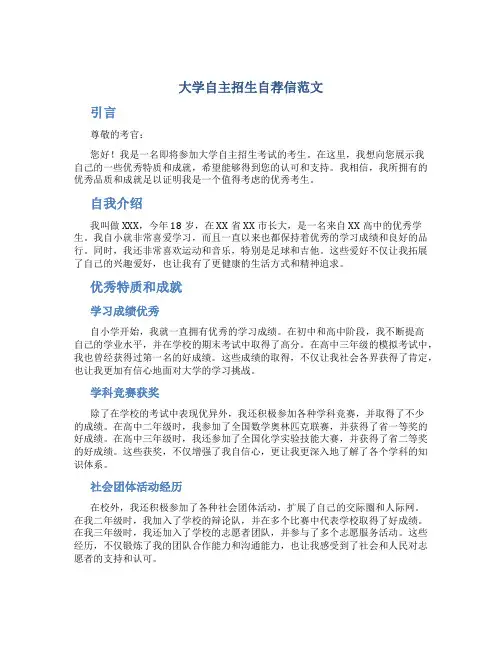 大学自主招生自荐信范文