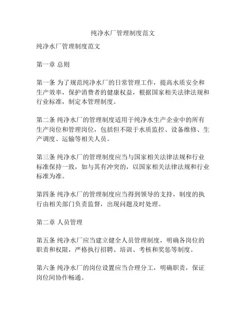 纯净水厂管理制度范文