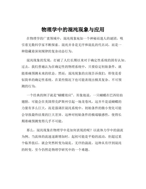 物理学中的混沌现象与应用