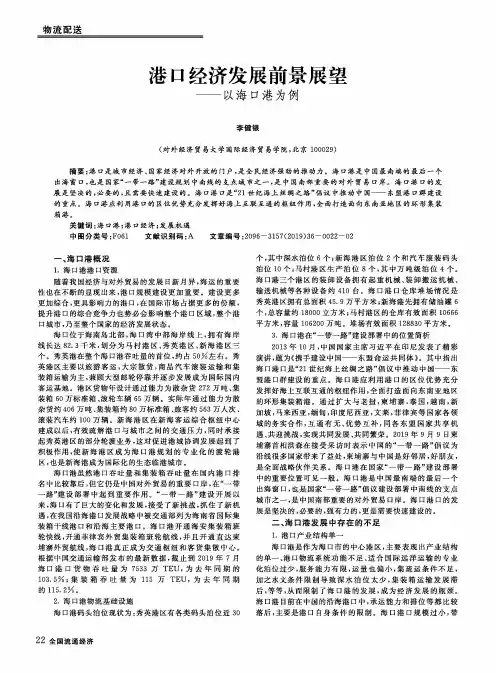 港口经济发展前景展望——以海口港为例