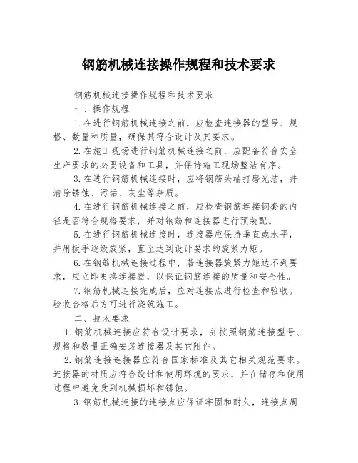 钢筋机械连接操作规程和技术要求