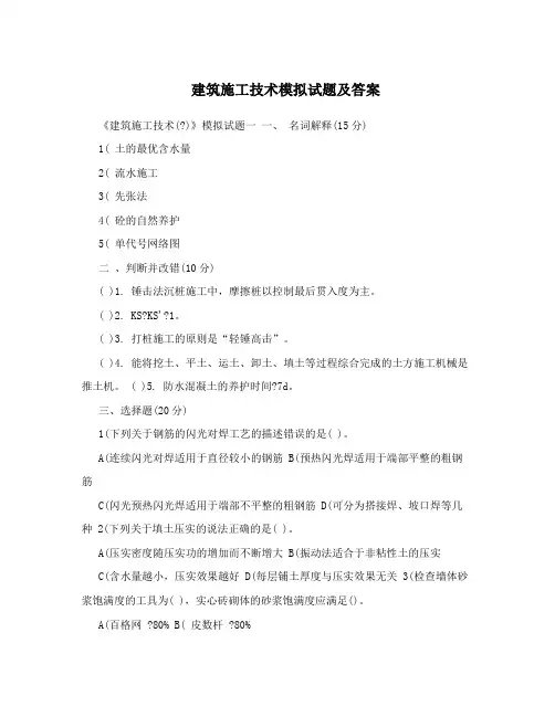 建筑施工技术模拟试题及答案