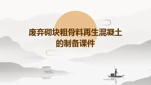废弃砌块粗骨料再生混凝土的制备课件