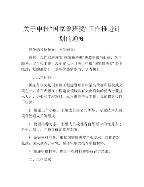 关于申报“国家鲁班奖”工作推进计划的通知