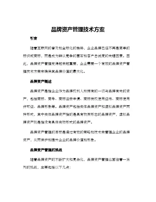 品牌资产管理技术方案