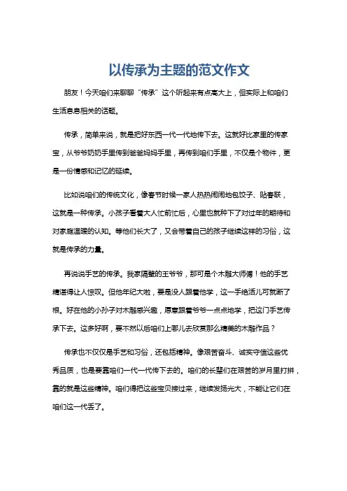 以传承为主题的范文作文
