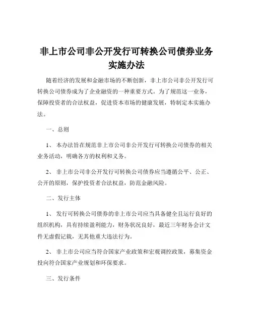 非上市公司非公开发行可转换公司债券业务实施办法
