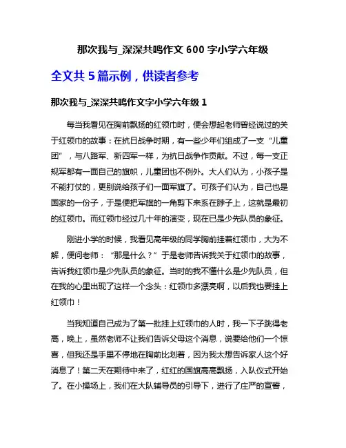 那次我与_深深共鸣作文600字小学六年级