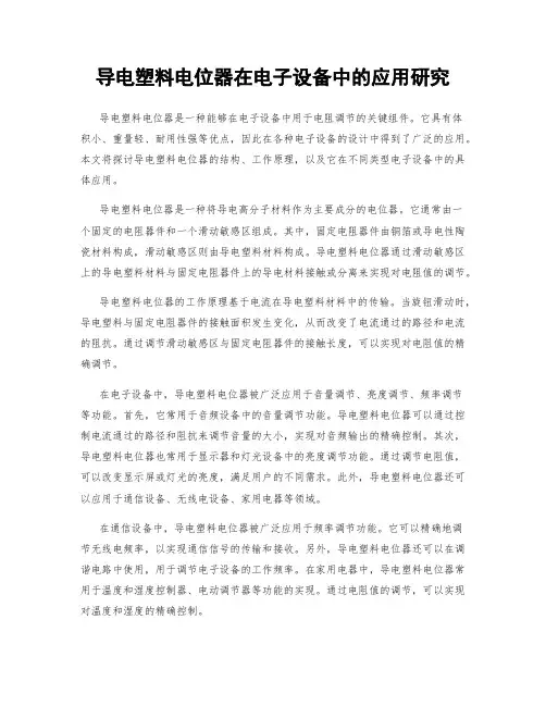导电塑料电位器在电子设备中的应用研究