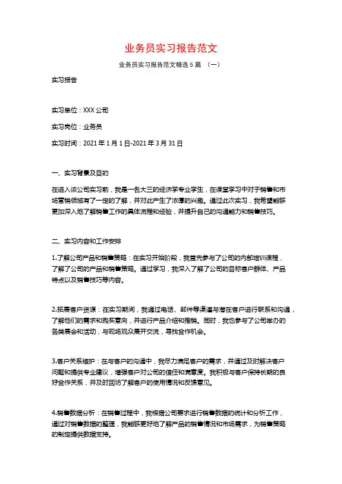 业务员实习报告范文5篇