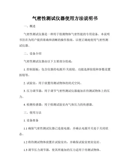 气密性测试仪器使用方法说明书