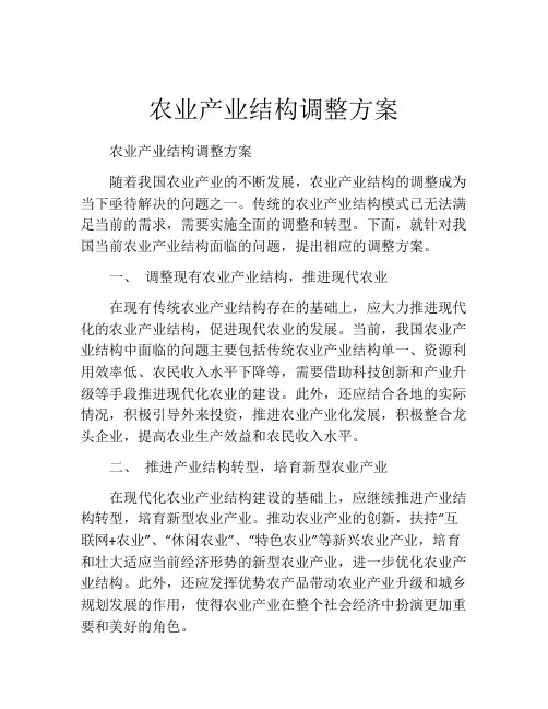农业产业结构调整方案