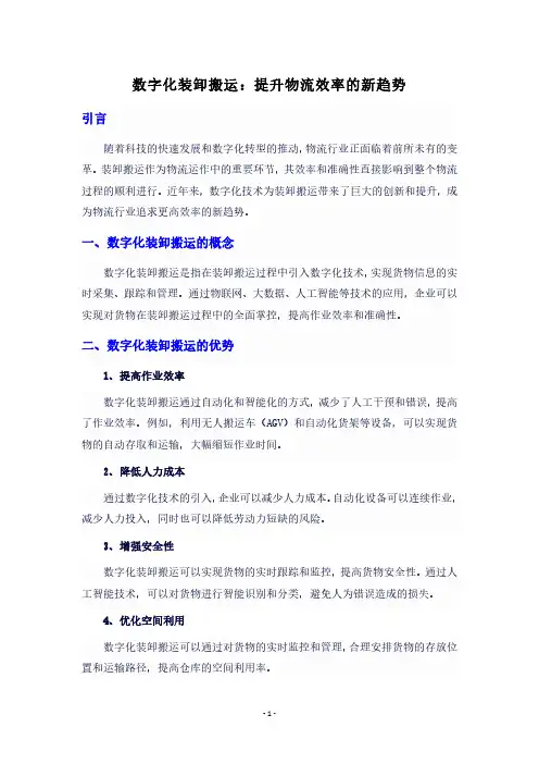 数字化装卸搬运：提升物流效率的新趋势