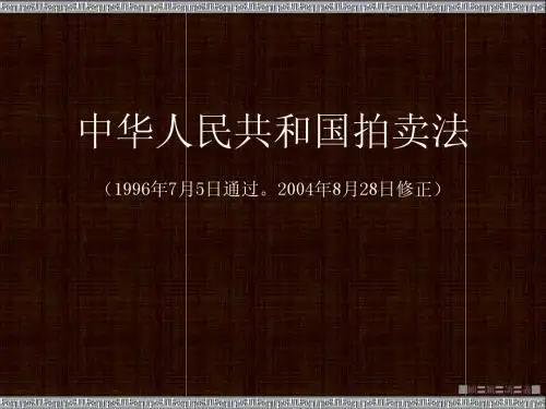 3.拍卖法等规定