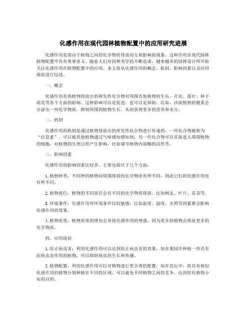 化感作用在现代园林植物配置中的应用研究进展