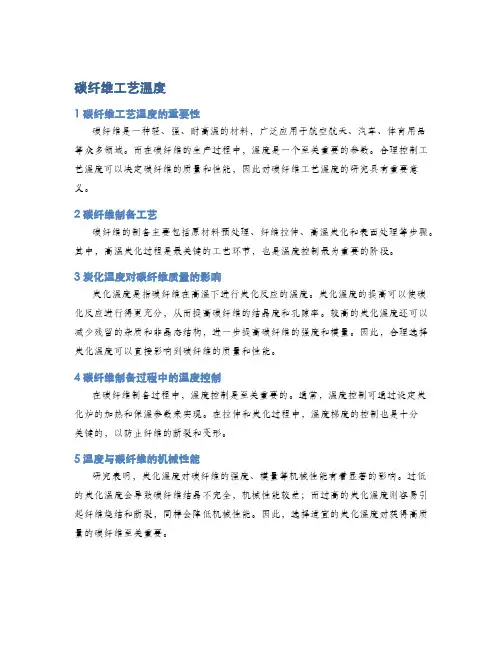 碳纤维工艺温度