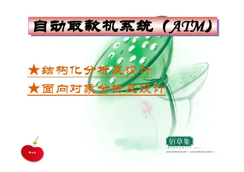 自动取款机系统(ATM)_结构化分析及设计_面向对象分析及设计