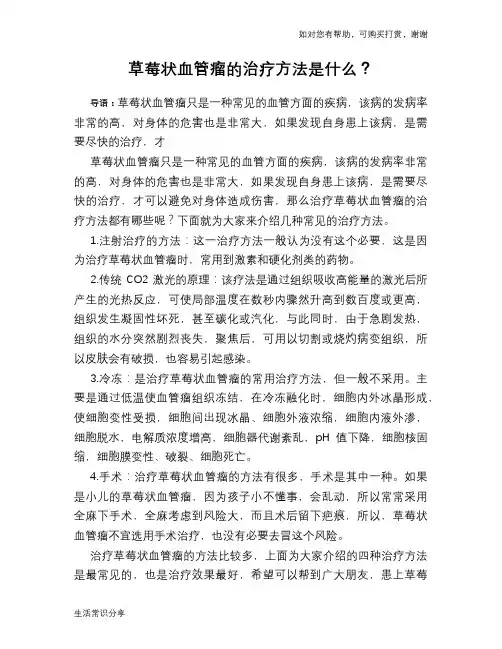 草莓状血管瘤的治疗方法是什么？