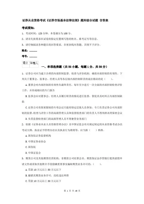 证券从业资格考试《证券市场基本法律法规》题库综合试题 含答案
