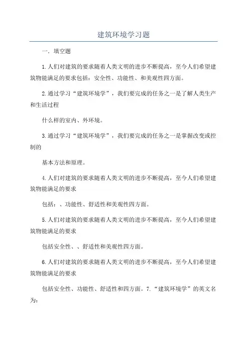 建筑环境学习题