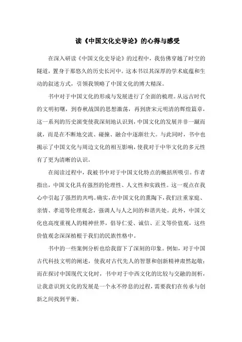 读《中国文化史导论》的心得与感受