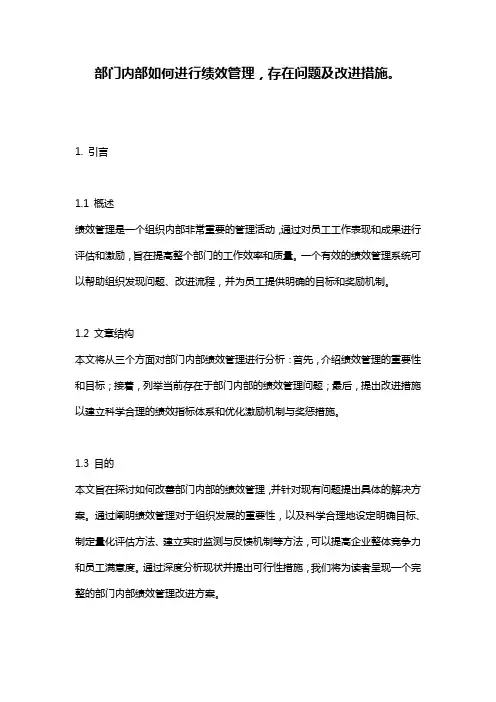 部门内部如何进行绩效管理,存在问题及改进措施。