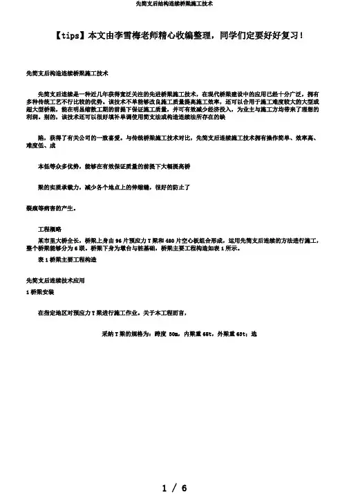 先简支后结构连续桥梁施工技术