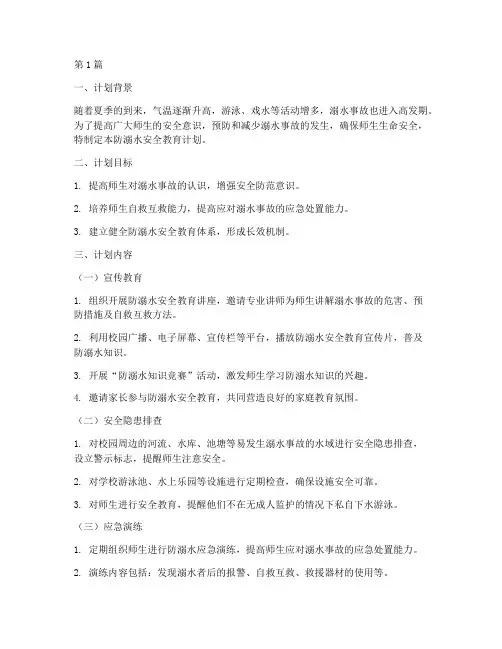 防溺水安全教育计划书(3篇)