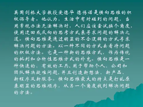 横向思维