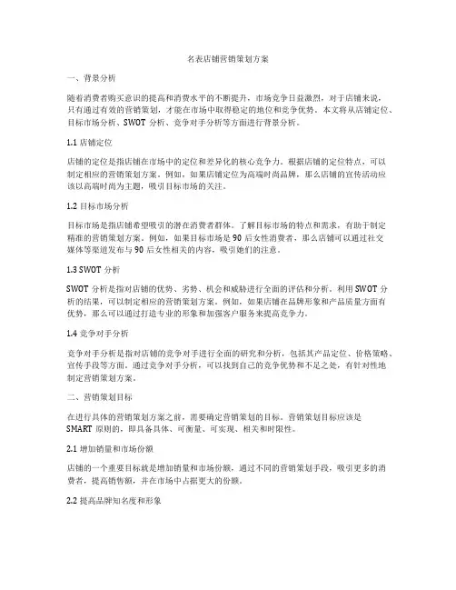 名表店铺营销策划方案