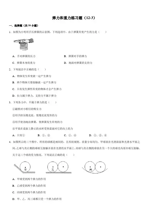 弹力和重力练习题(12-3)