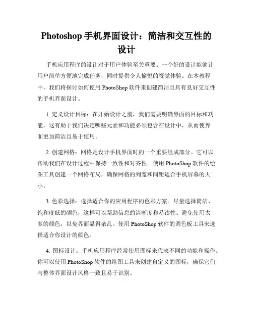 Photoshop手机界面设计 简洁和交互性的设计