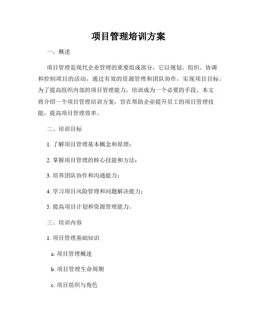 项目管理培训方案