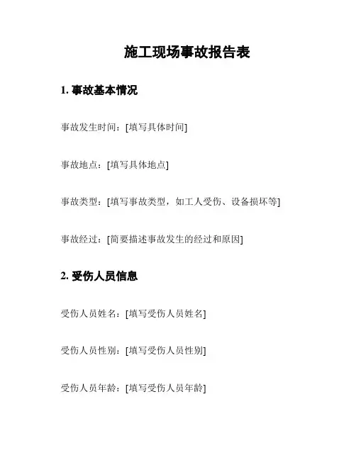 施工现场事故报告表