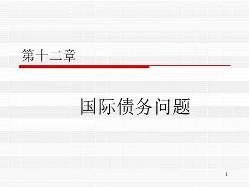 国际金融三版-12国际金融第十二章