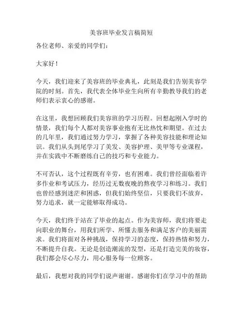 美容班毕业发言稿简短