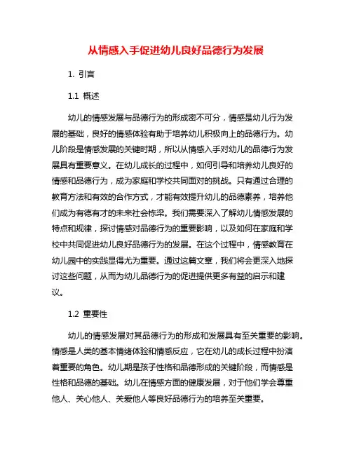 从情感入手促进幼儿良好品德行为发展