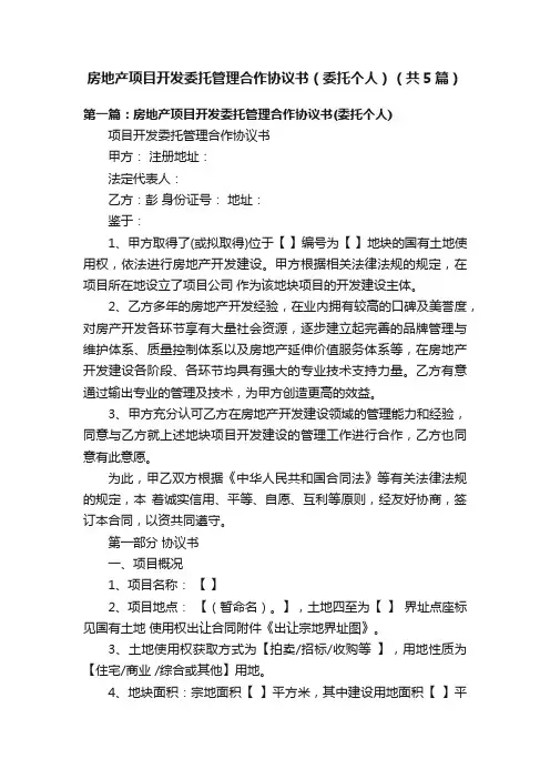 房地产项目开发委托管理合作协议书（委托个人）（共5篇）